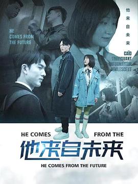 他来自未来 第20集