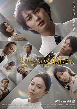 神圣的怪物们 第01集