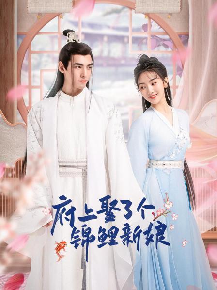 府上娶了个锦鲤新娘 第02集