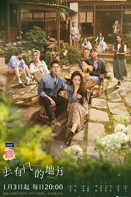 去有风的地方 第01集