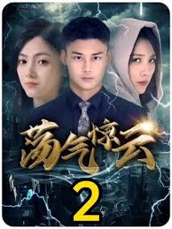 荡气惊云 1-20集