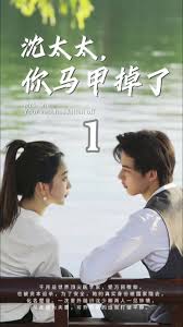 沈太太，你马甲掉了 全集(大结局)