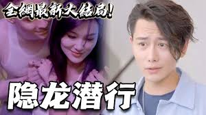 修罗道 隐龙潜行 全集(大结局)