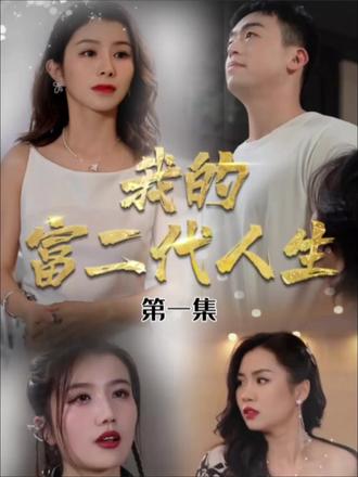 我的富二代人生 第41-60集