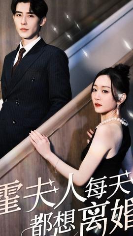 霍夫人每天都想离婚 61-80集(大结局)