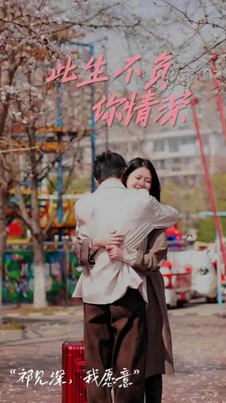 新：此生不负你情深 第21-40集