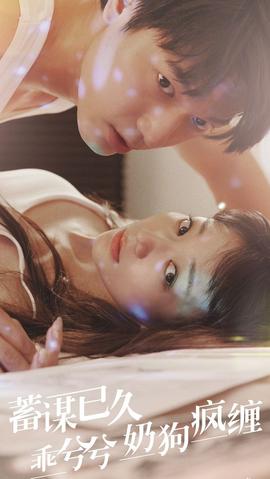 蓄谋已久，乖兮兮奶狗疯缠 1-20集