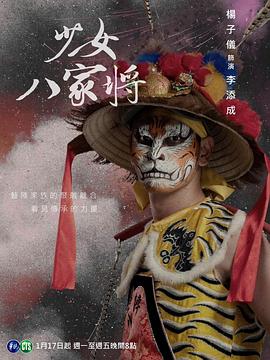 神将少女八家将 第09集