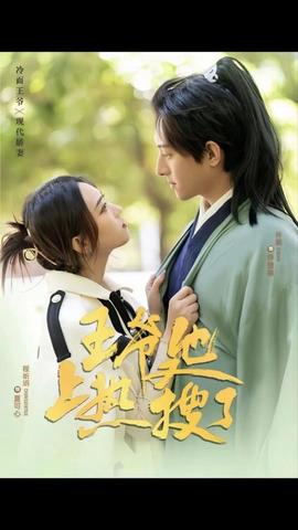 王爷他又上热搜了 41-60集