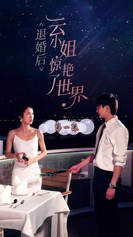 退婚后云小姐惊艳世界 第41-60集