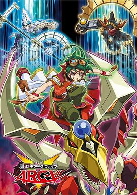 游戏王 ARC-V 第07集