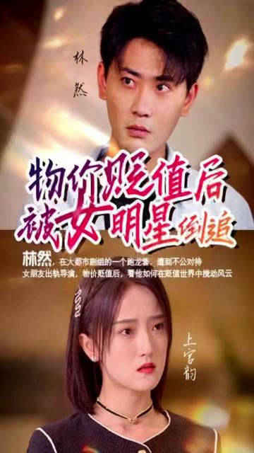物价贬值后我被女明星倒追 21-40集