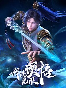 我能无限顿悟 第52集