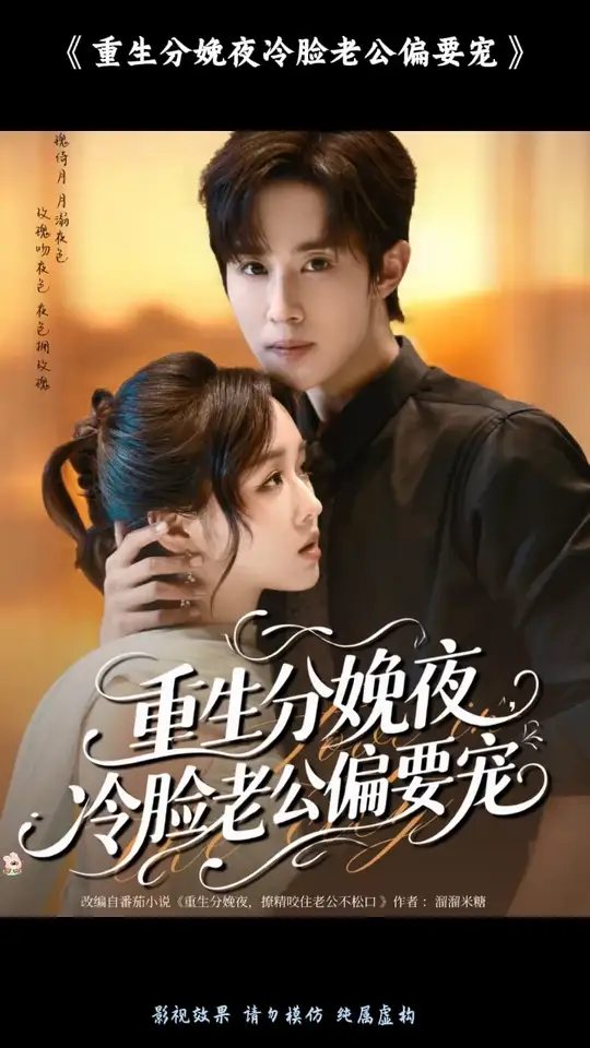 重生分娩夜冷脸老公偏要宠(全集)