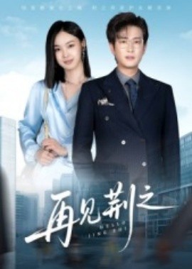 再见荆之(全集)