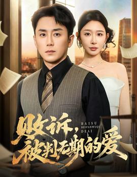 败诉被判无期的爱(全集)