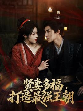 多妻多福打造最强王朝(全集)