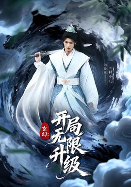 玄幻：开局无限升级(全集)