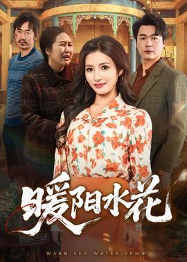 暖阳水花(全集)