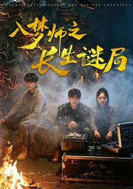 入梦师之长生谜局(全集)