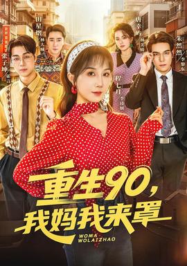 重生90,我妈我来罩(全集)