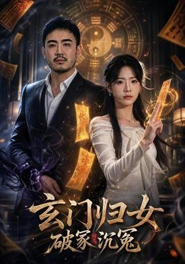 玄门归女破家沉冤(全集)