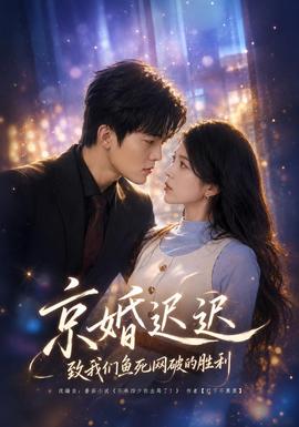 京婚迟迟：致我们鱼死网破的胜利(全集)