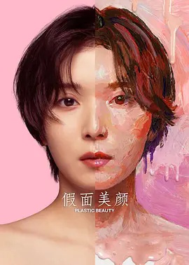 假面美颜(全集)