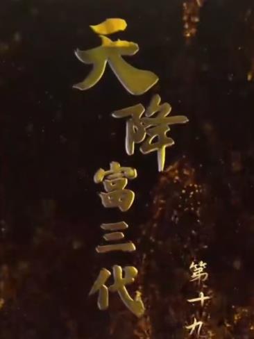 天降富三代 第01集