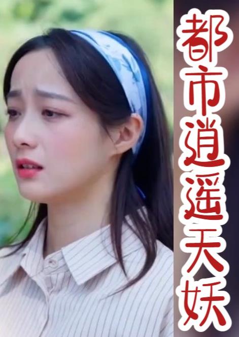 都市逍遥天妖 第51集