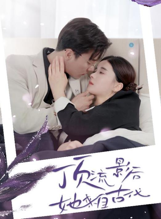 顶流影后她来自古代 第52集